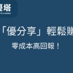 樂樂-優塔[優分享]