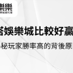 優塔娛樂城真的比較好贏嗎？