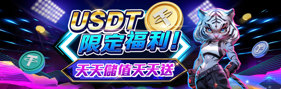 AT99娛樂城|USDT優惠活動
