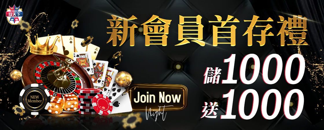 冠天下娛樂城_首存優惠活動|儲1000送1000