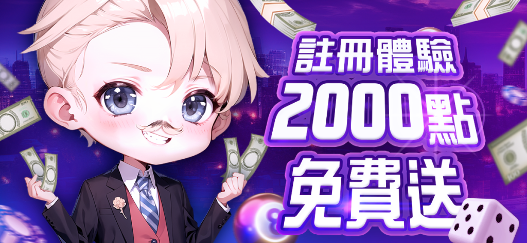 貴公子娛樂城|2000體驗金體驗金優惠活動