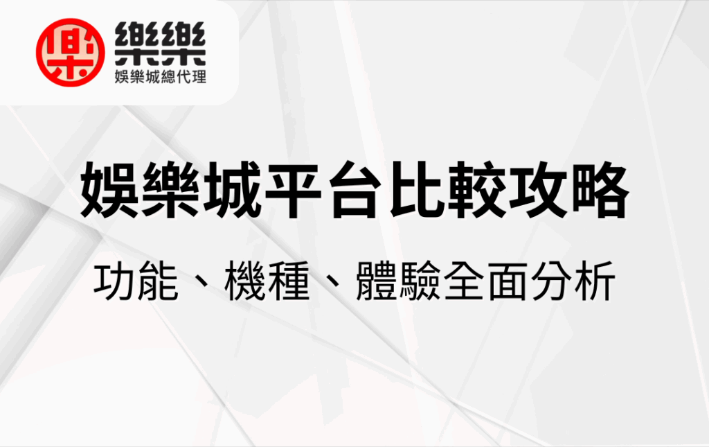 娛樂城平台比較攻略｜功能、機種、體驗全面分析