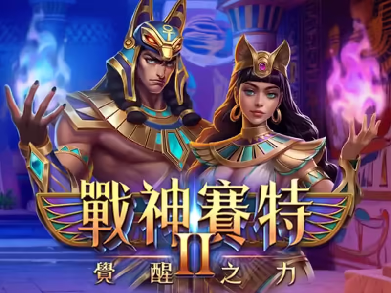 ATG電子-戰神賽特2覺醒之力-老虎機遊戲-聯名公測優惠活動-樂樂-娛樂城總代理